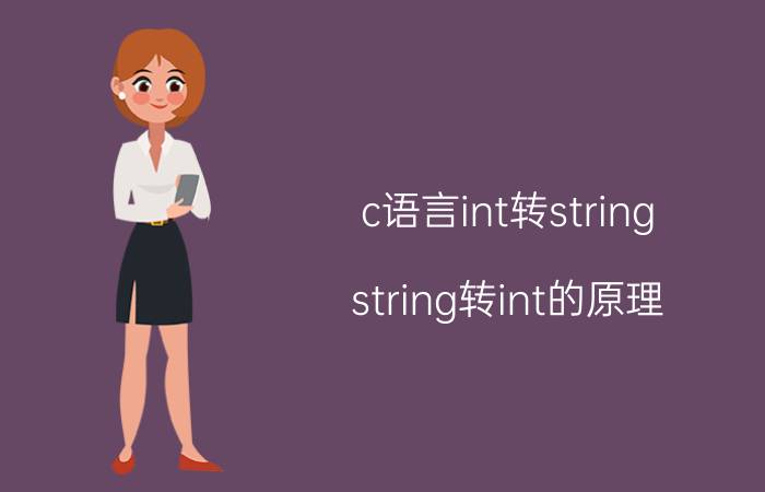 c语言int转string string转int的原理？